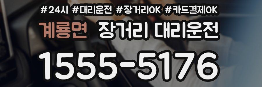 계룡면 장거리 대리운전