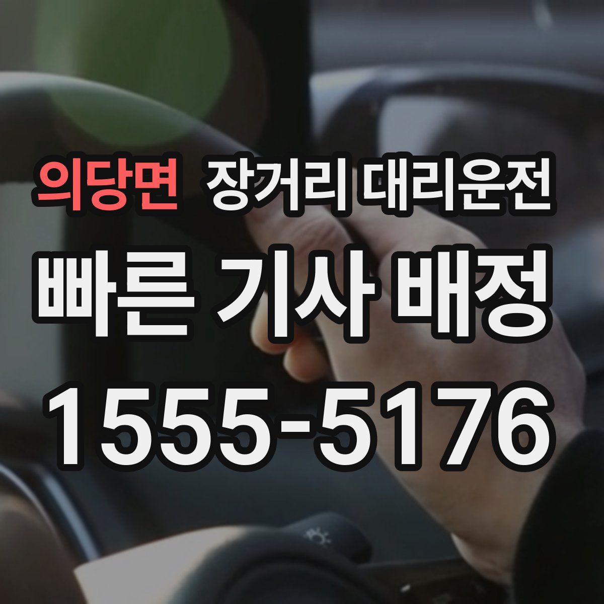 의당면 장거리 대리운전