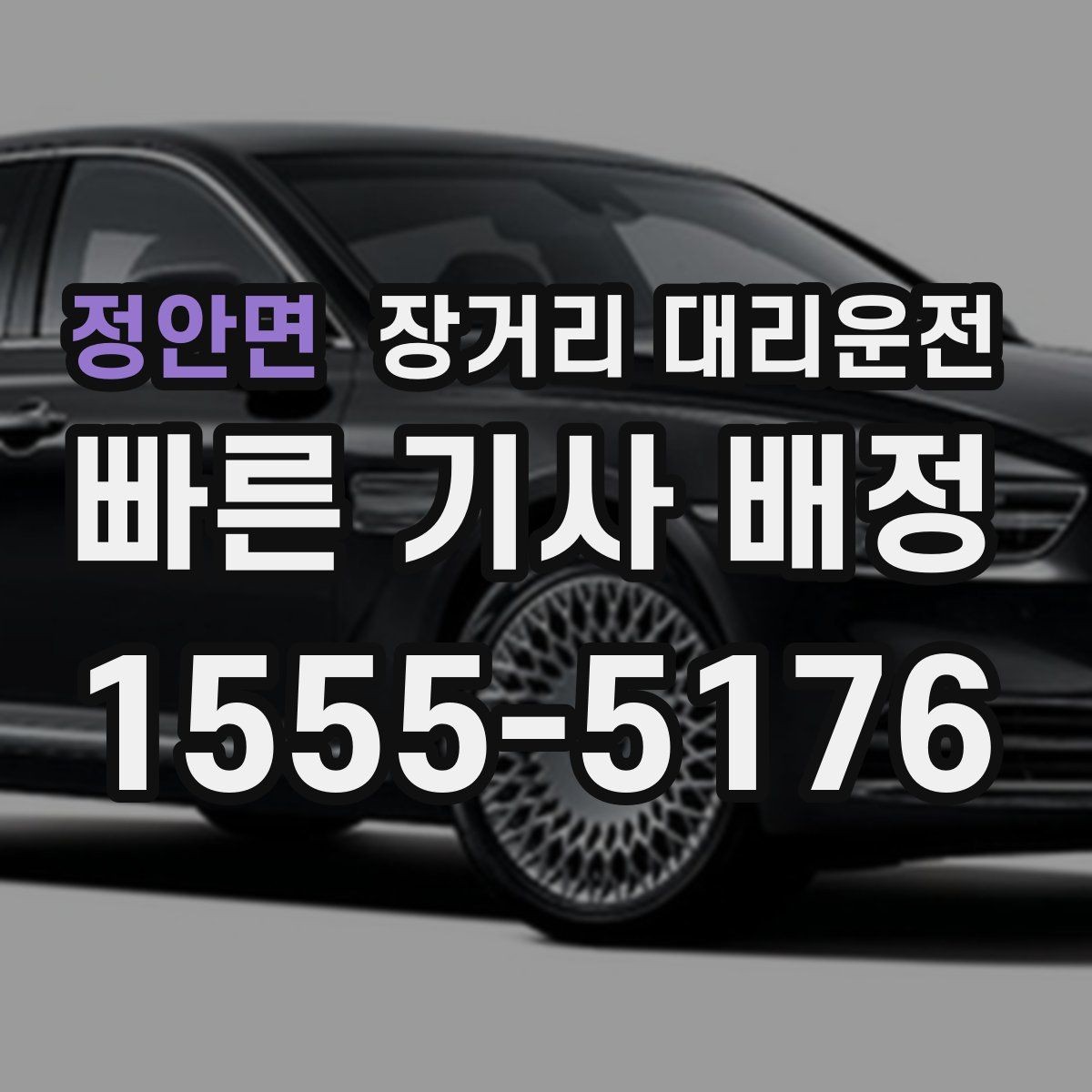 정안면 장거리 대리운전 사고 발생 시 연락 순서와 처리 절차