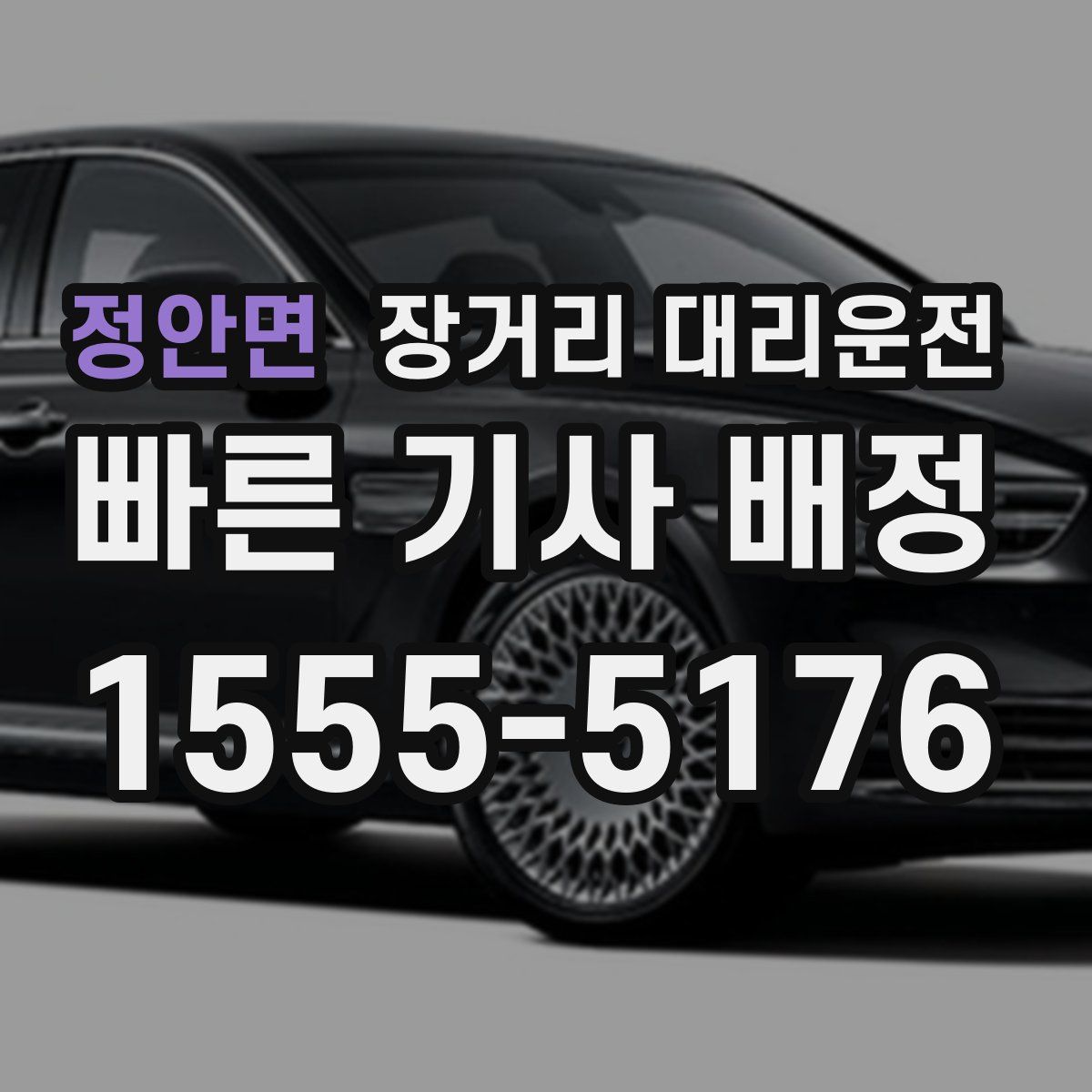 정안면 장거리 대리운전