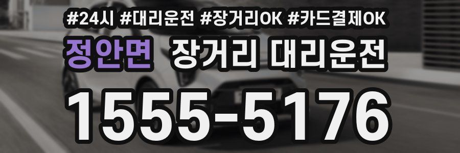 정안면 장거리 대리운전
