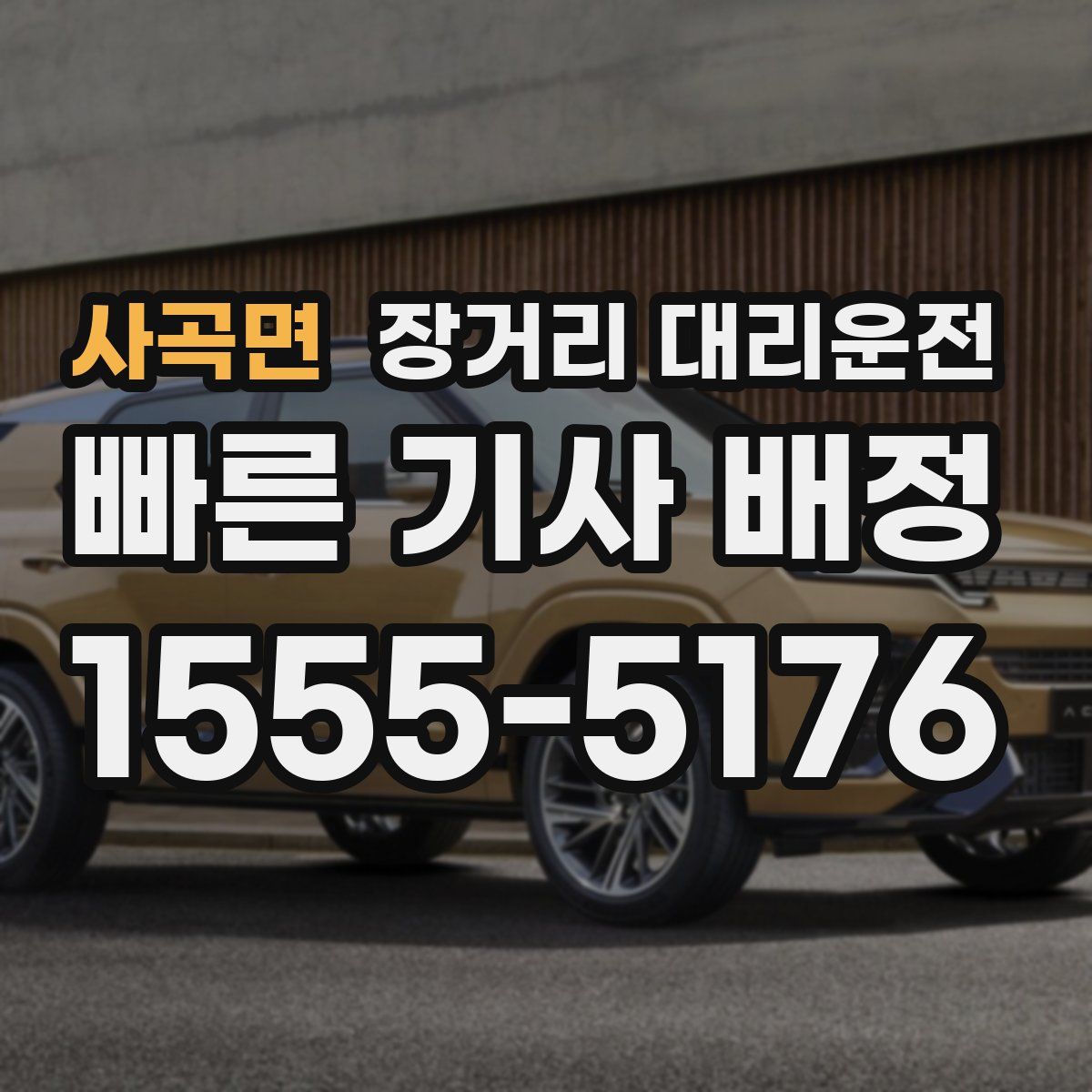 사곡면 장거리 대리운전