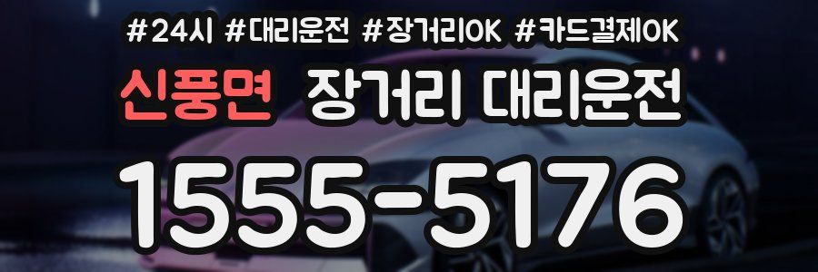 신풍면 장거리 대리운전