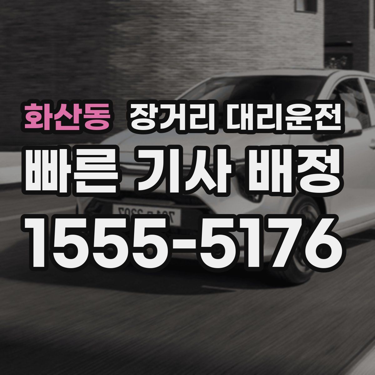 화산동 장거리 대리운전