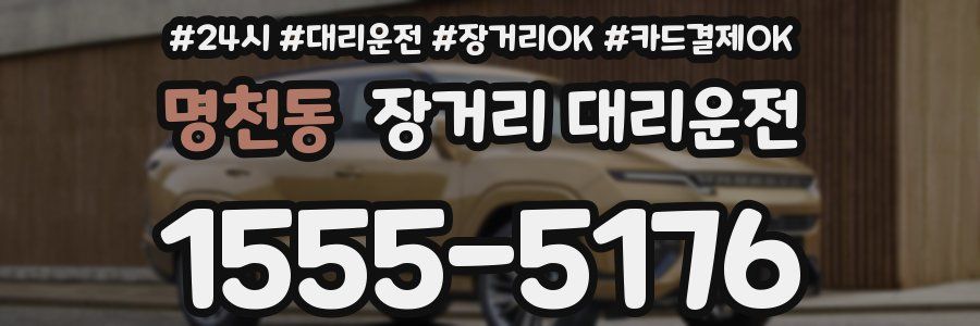명천동 장거리 대리운전