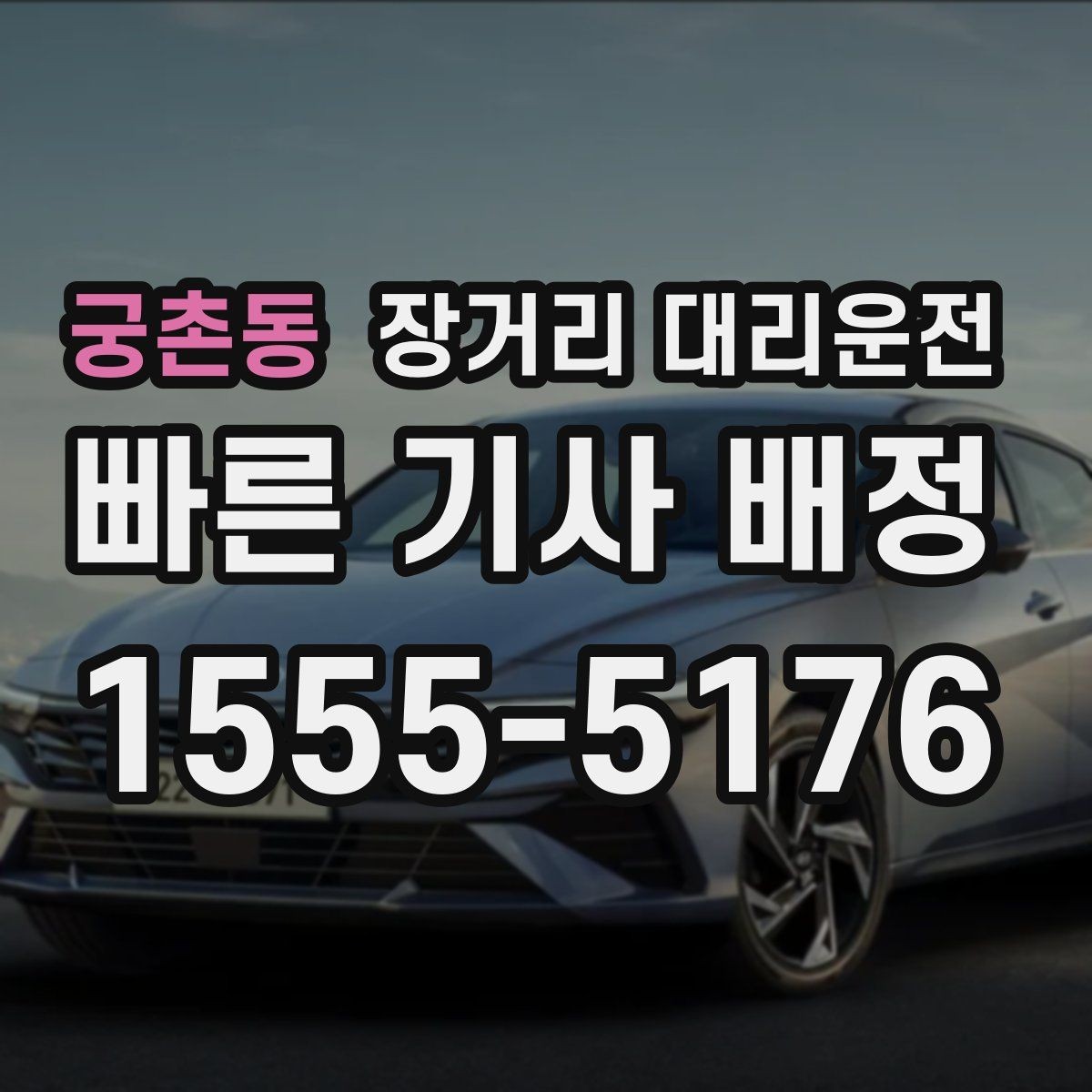 궁촌동 장거리 대리운전 출발지와 도착지 간 거리별 준비사항