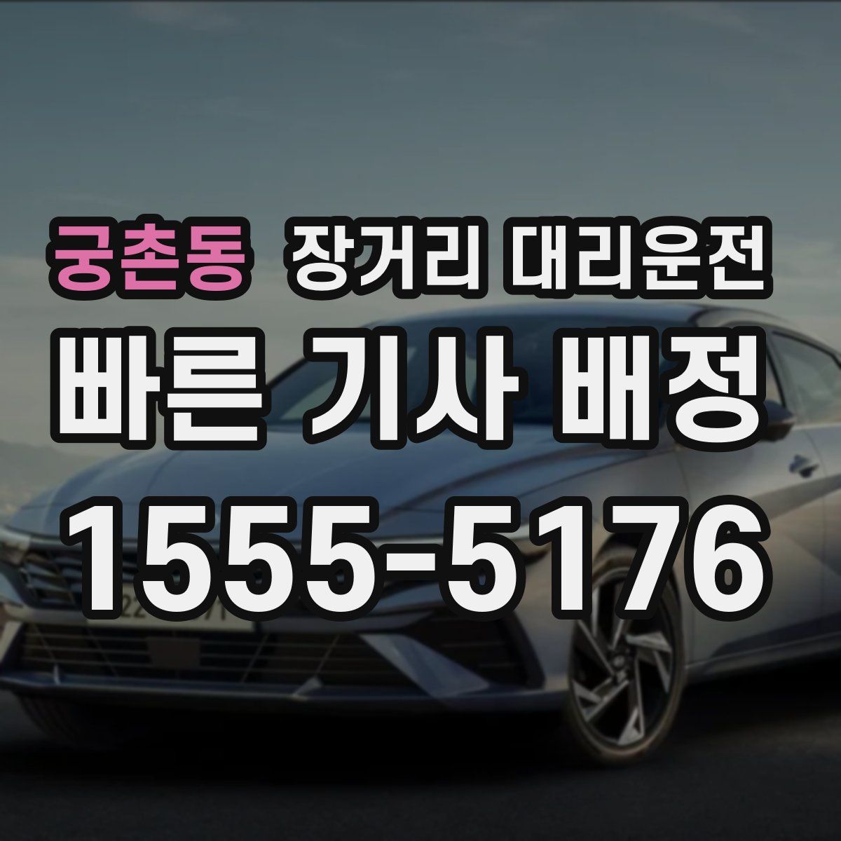 궁촌동 장거리 대리운전