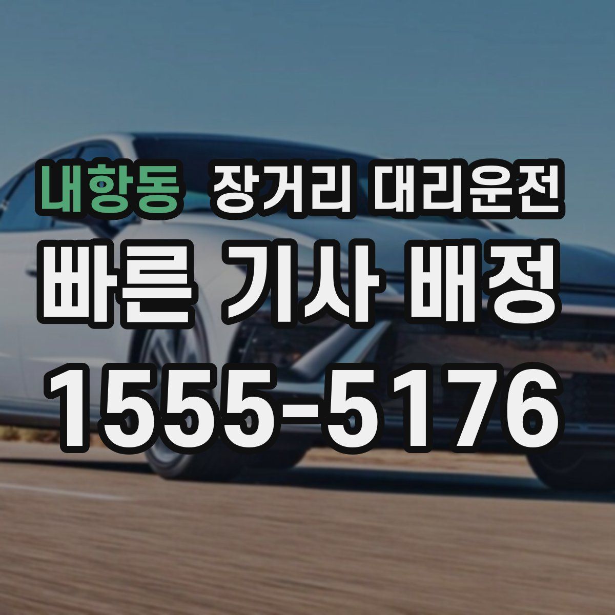 내항동 장거리 대리운전