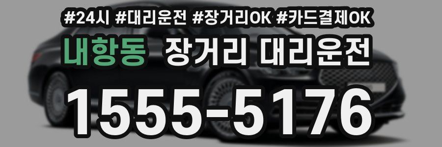 내항동 장거리 대리운전