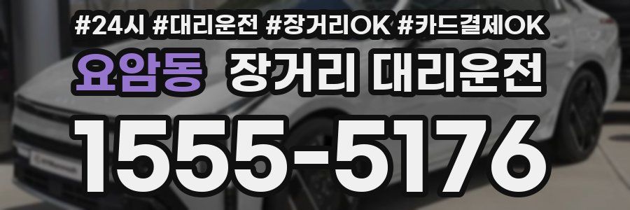 요암동 장거리 대리운전