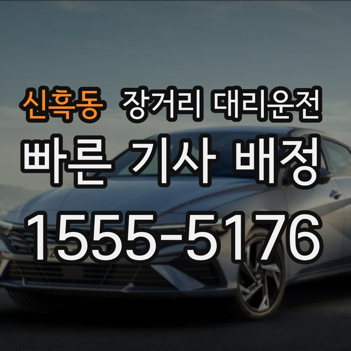 신흑동 장거리 대리운전