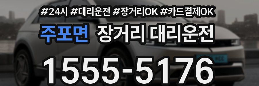 주포면 장거리 대리운전