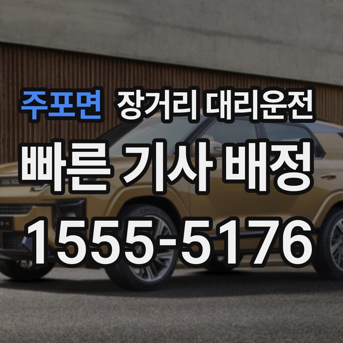 주포면 장거리 대리운전