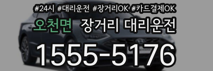 오천면 장거리 대리운전