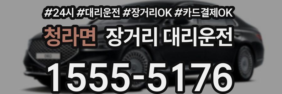 청라면 장거리 대리운전