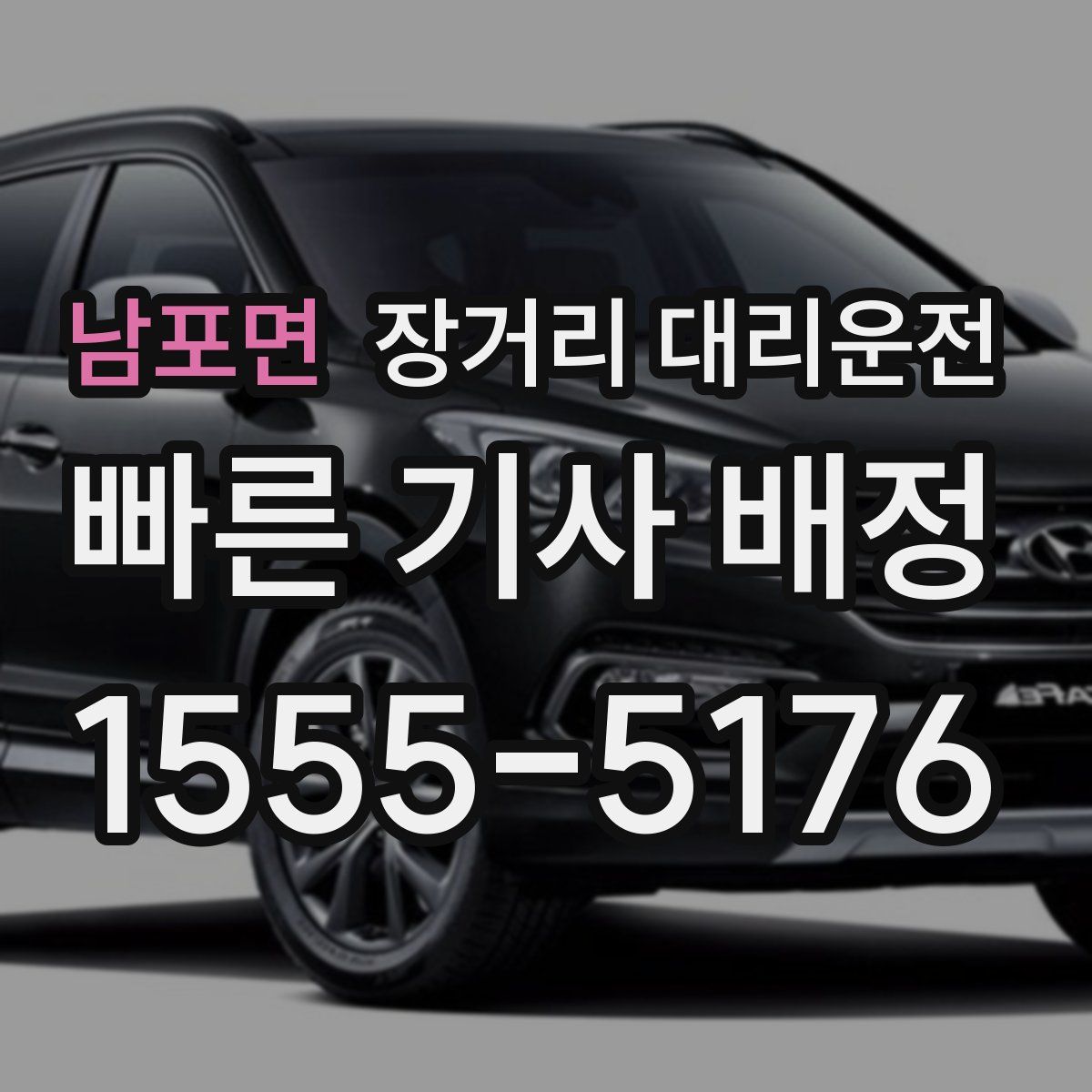 남포면 장거리 대리운전