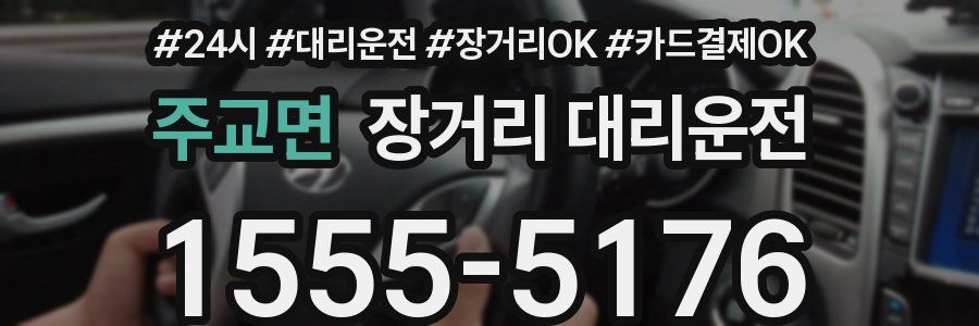 주교면 장거리 대리운전