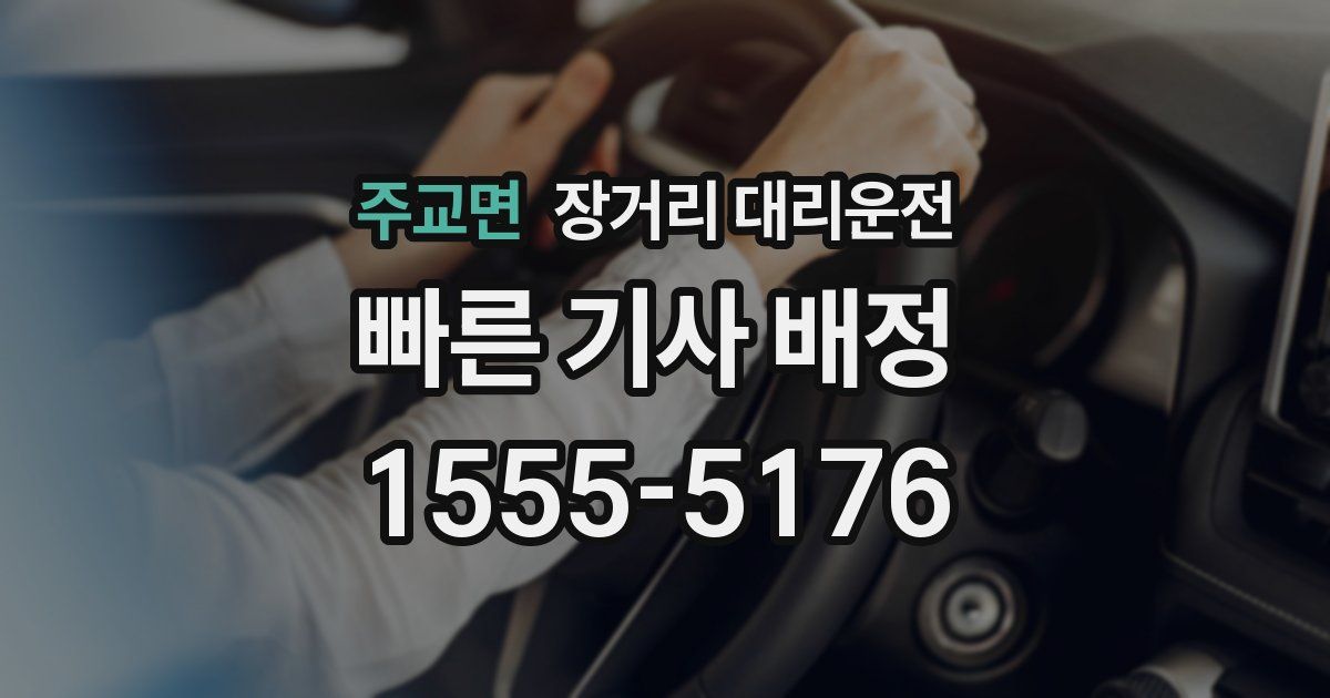 주교면 장거리 대리운전