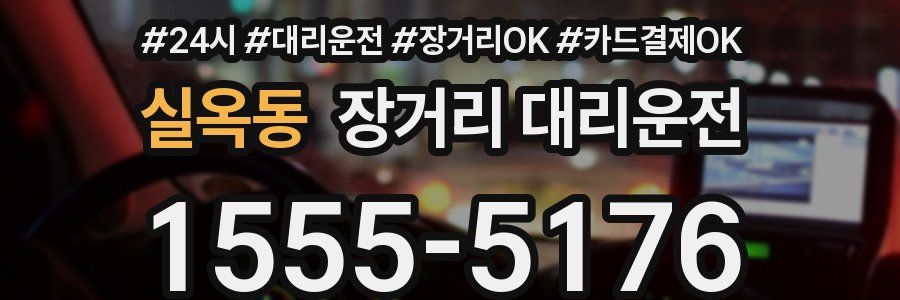 실옥동 장거리 대리운전