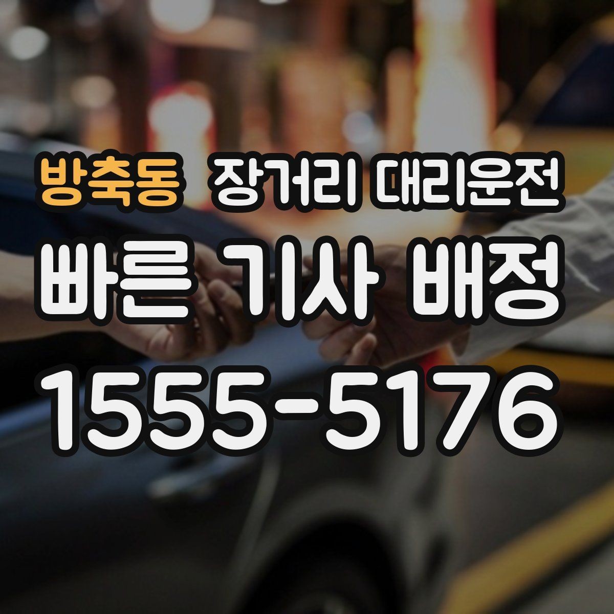방축동 장거리 대리운전 짐이 많은 일정에서 놓치기 쉬운 부분