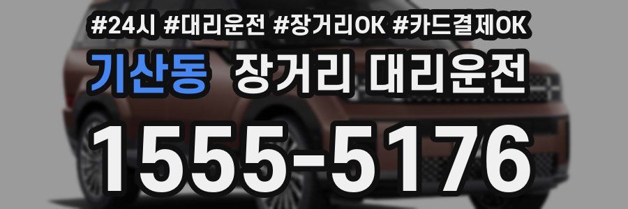기산동 장거리 대리운전