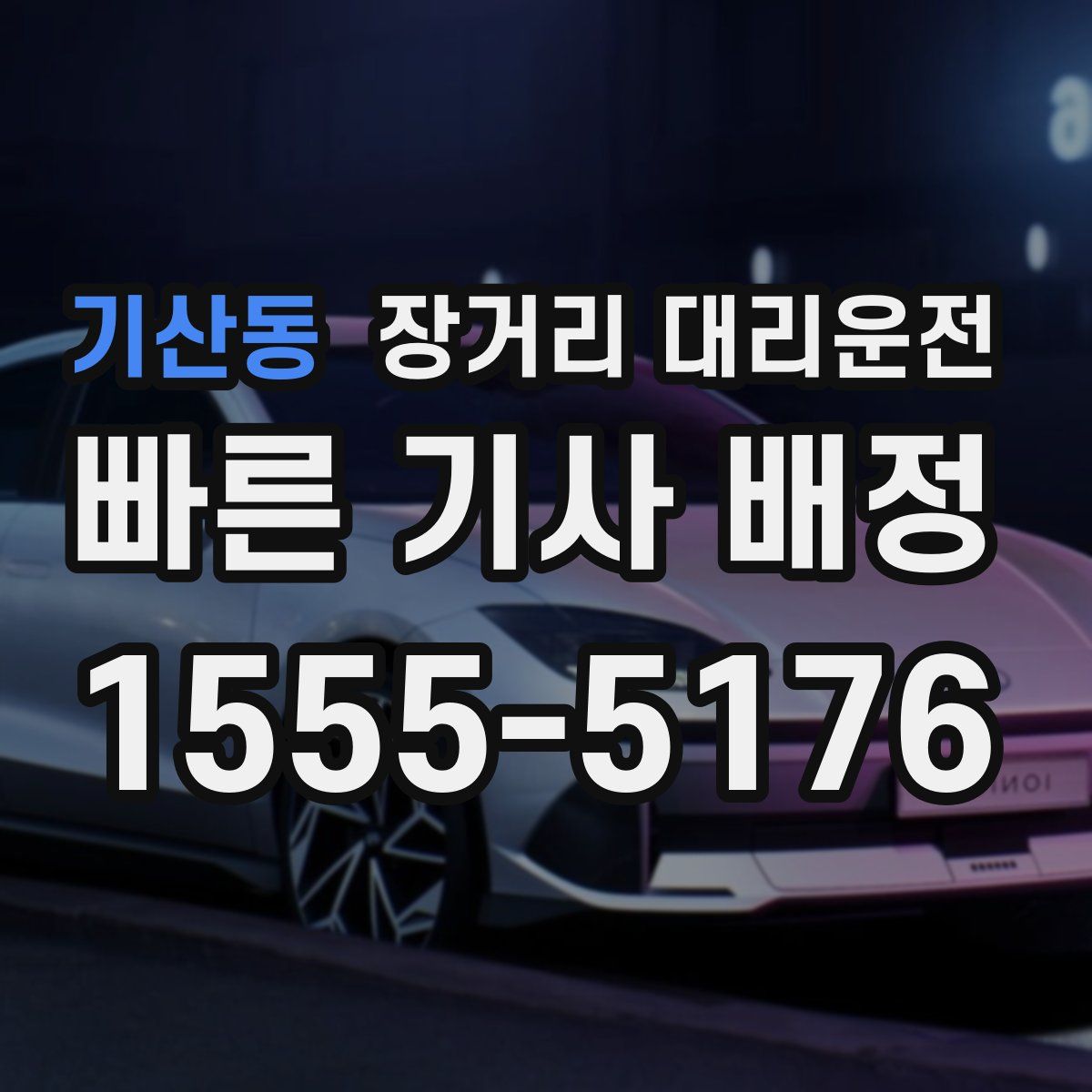 기산동 장거리 대리운전
