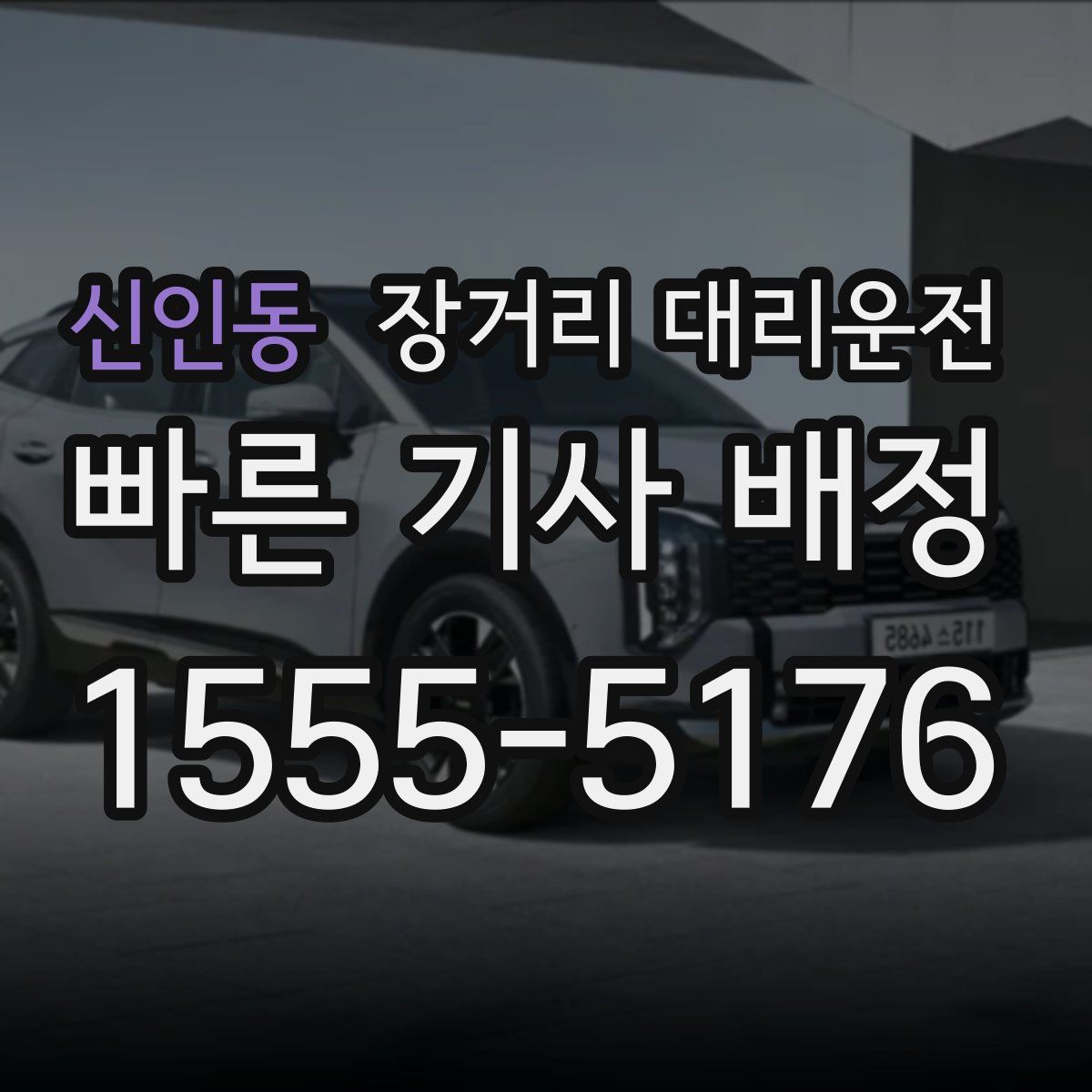 신인동 장거리 대리운전