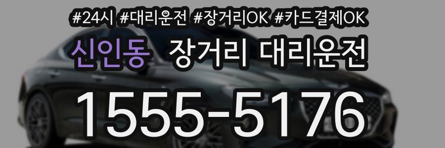 신인동 장거리 대리운전