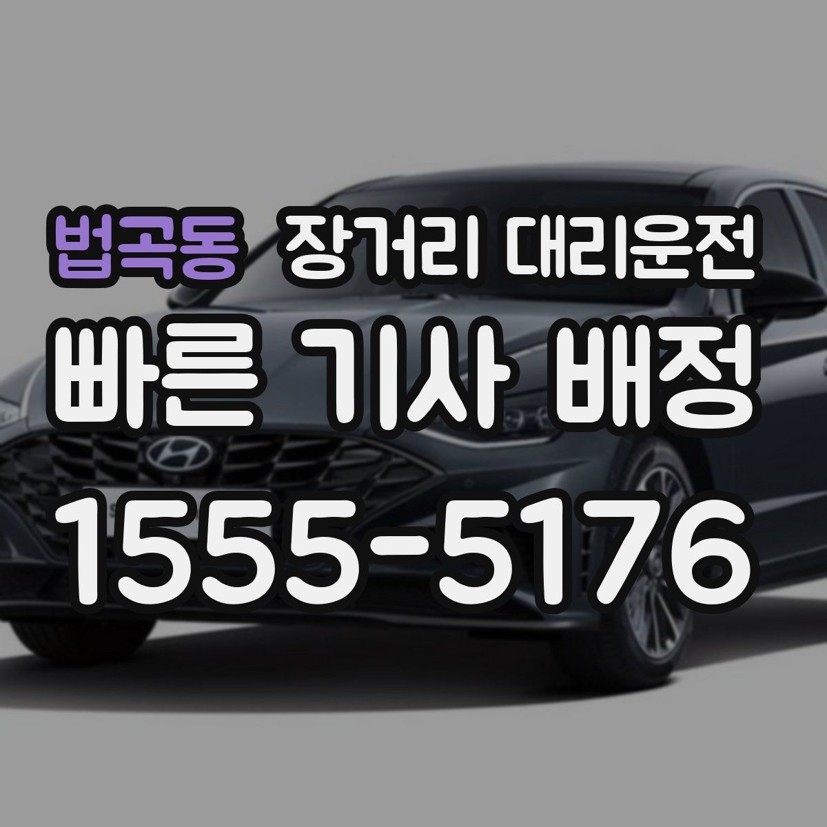 법곡동 장거리 대리운전