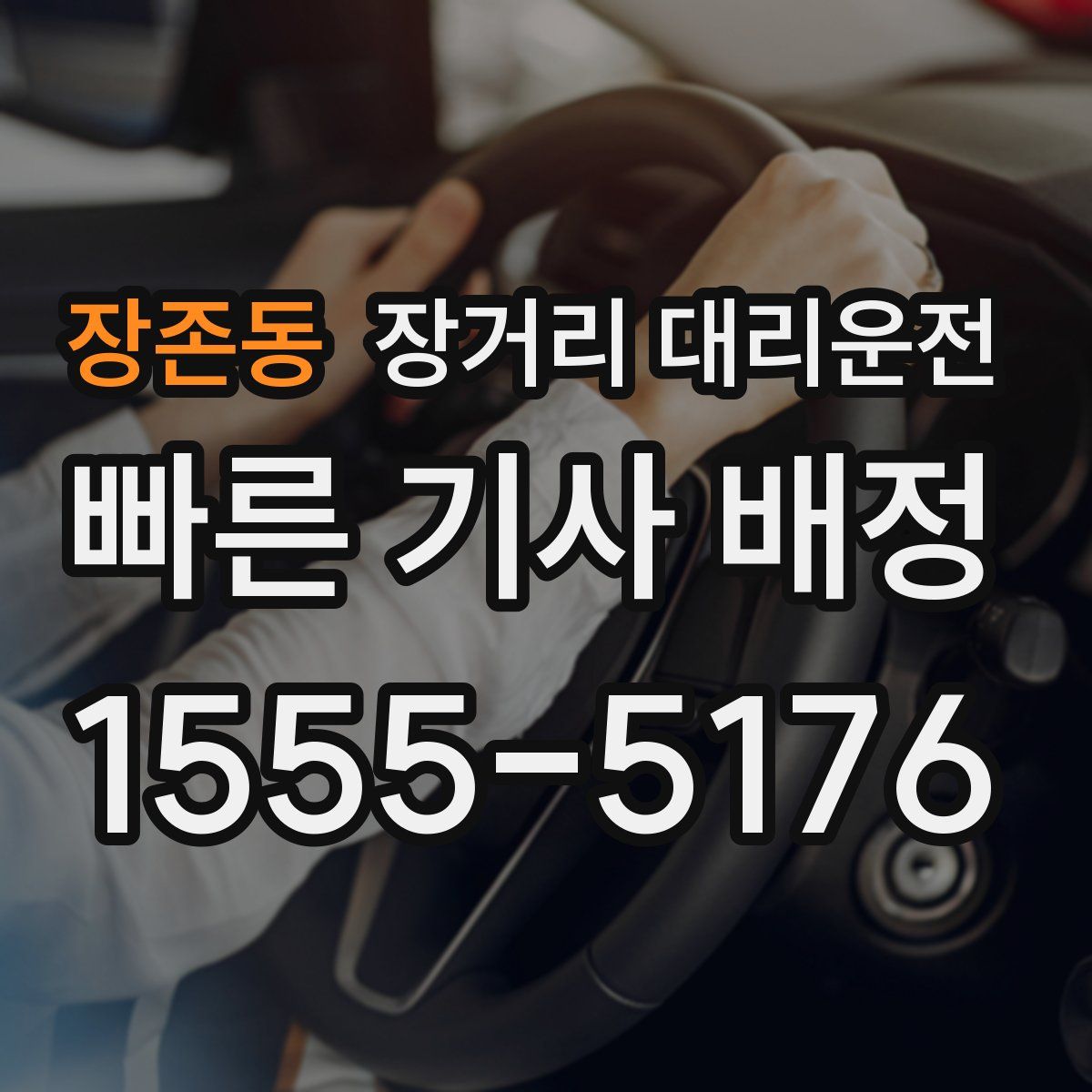 장존동 장거리 대리운전