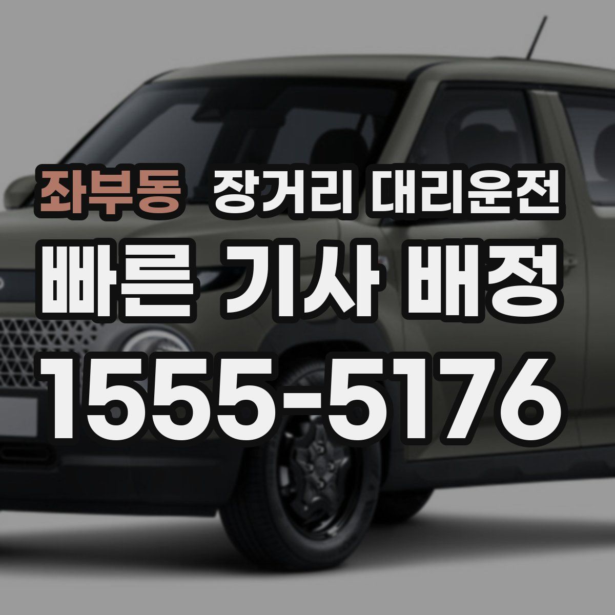 좌부동 장거리 대리운전