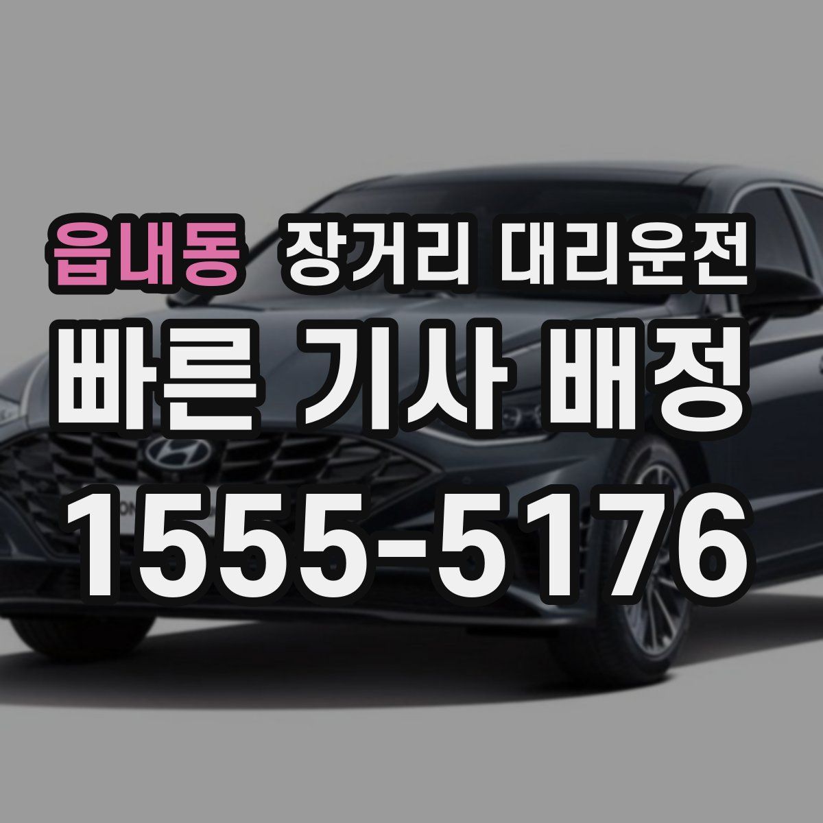 읍내동 장거리 대리운전