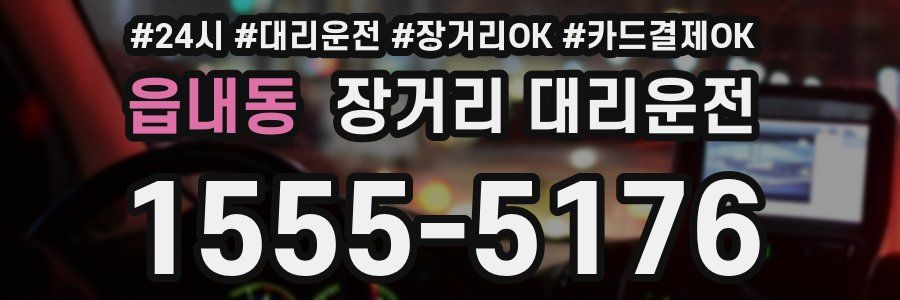 읍내동 장거리 대리운전