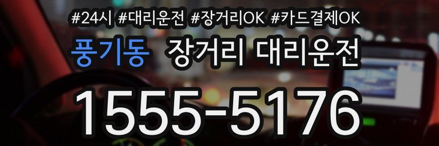 풍기동 장거리 대리운전