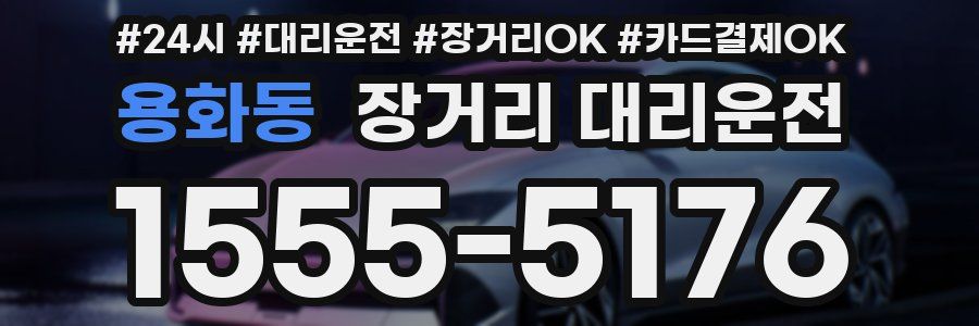 용화동 장거리 대리운전