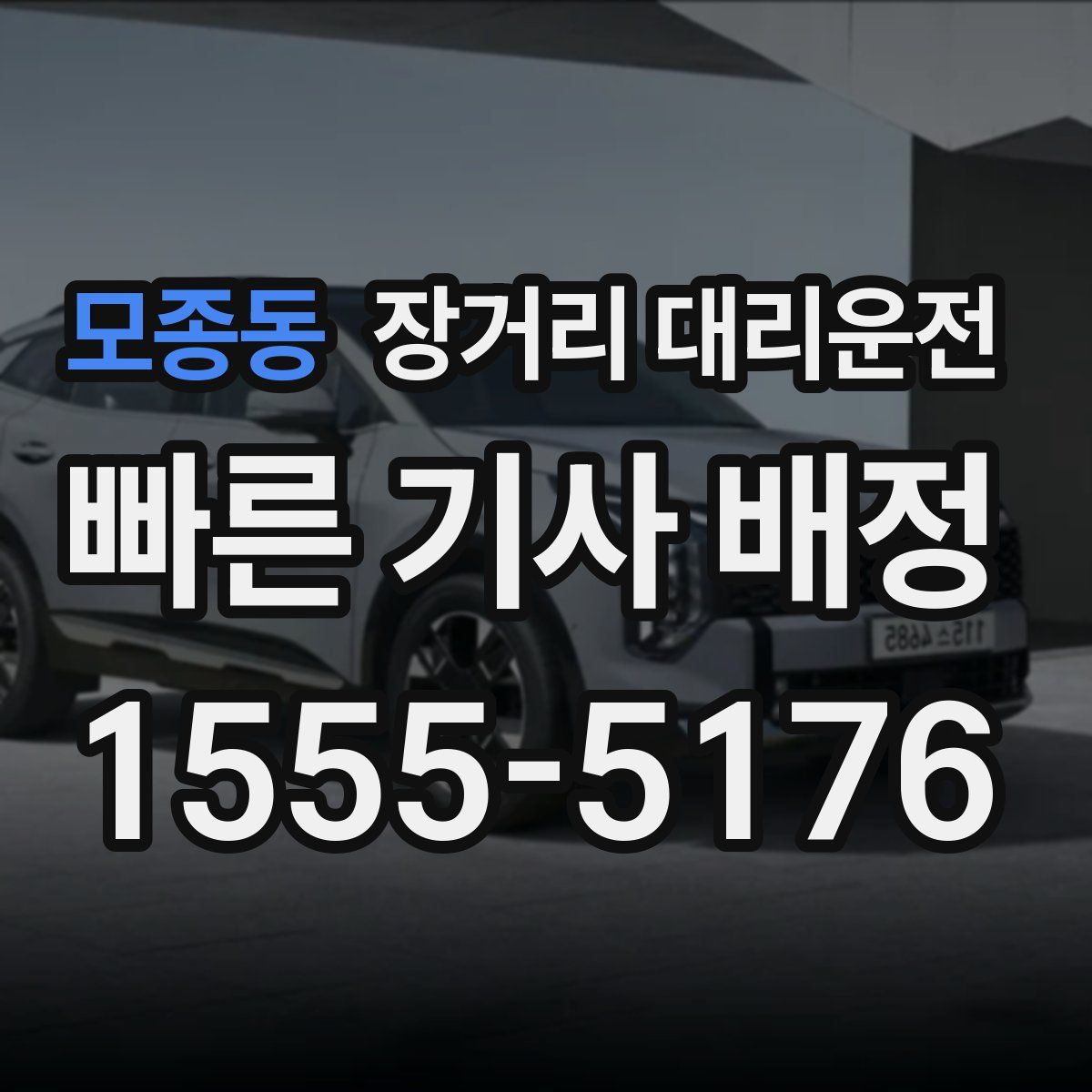 모종동 장거리 대리운전
