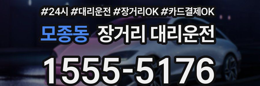 모종동 장거리 대리운전