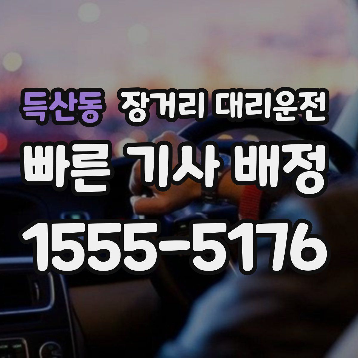 득산동 장거리 대리운전