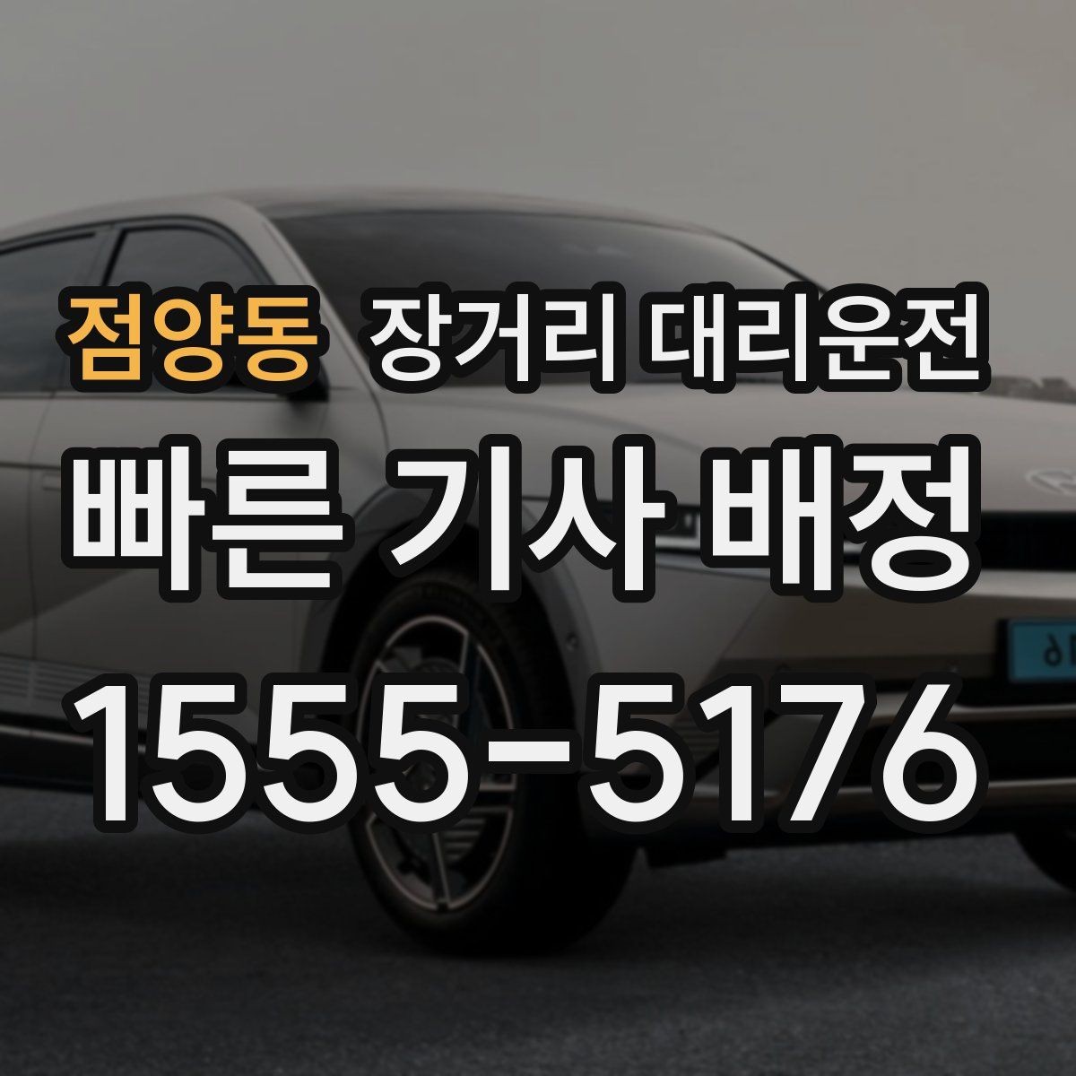 점양동 장거리 대리운전 복귀 편도와 왕복 이용 차이