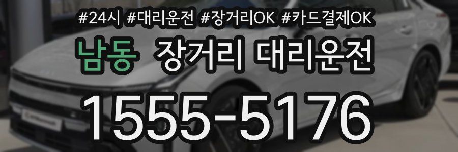 남동 장거리 대리운전