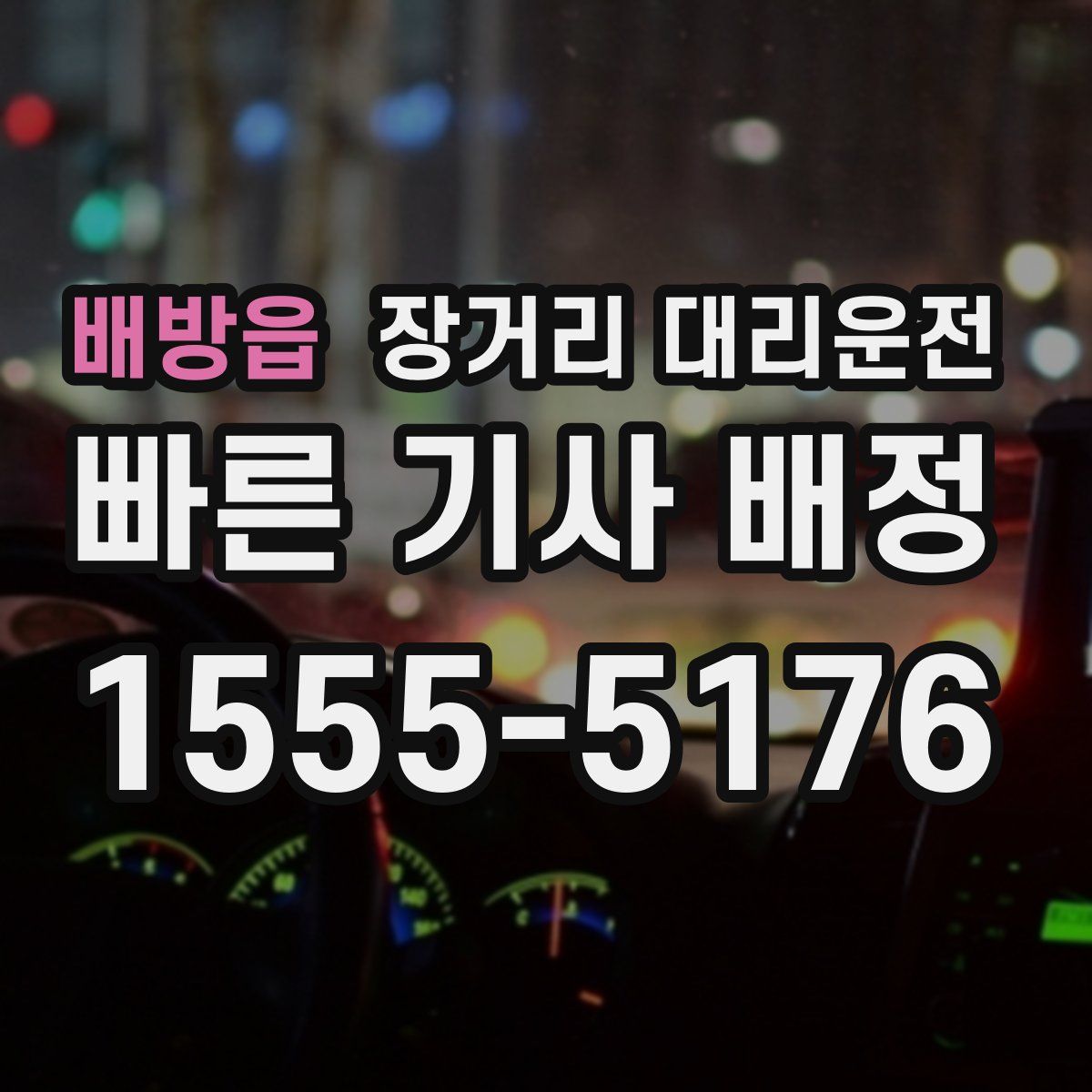 배방읍 장거리 대리운전