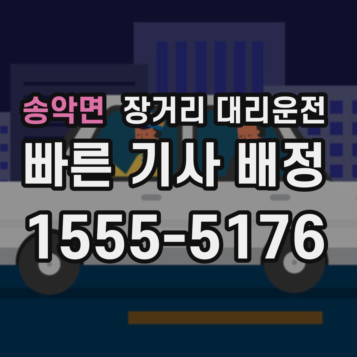 송악면 장거리 대리운전