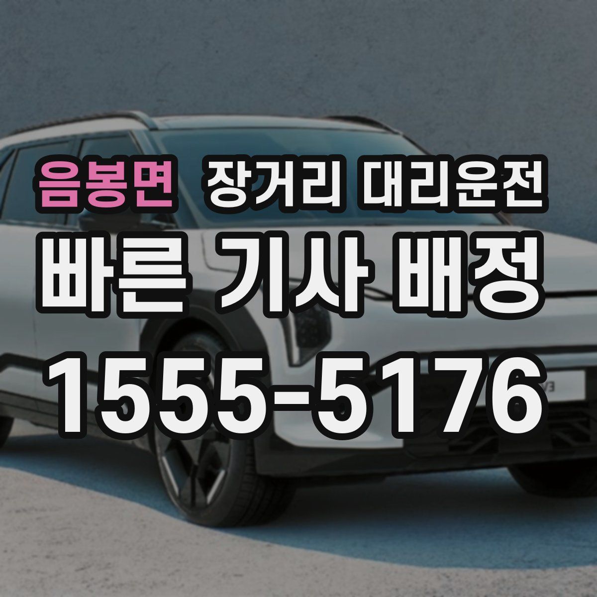 음봉면 장거리 대리운전