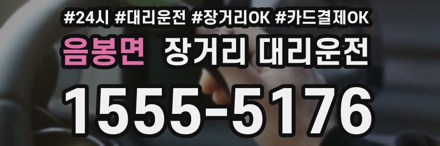 음봉면 장거리 대리운전