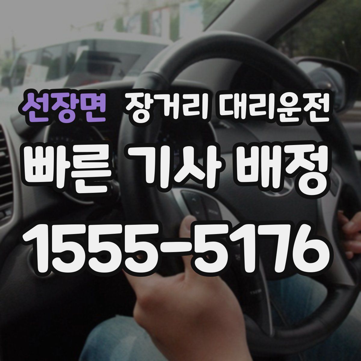선장면 장거리 대리운전