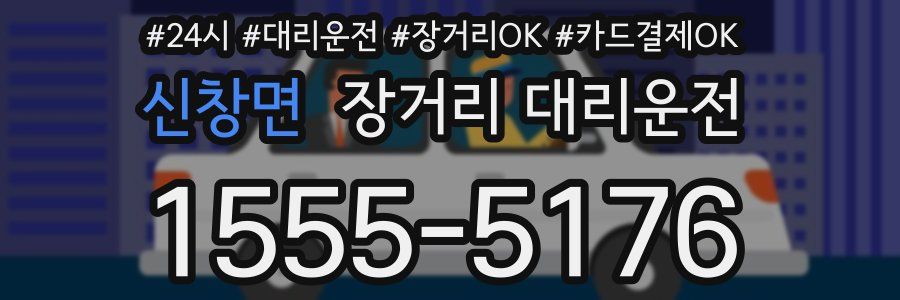 신창면 장거리 대리운전