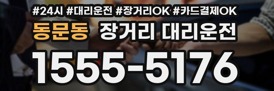 동문동 장거리 대리운전