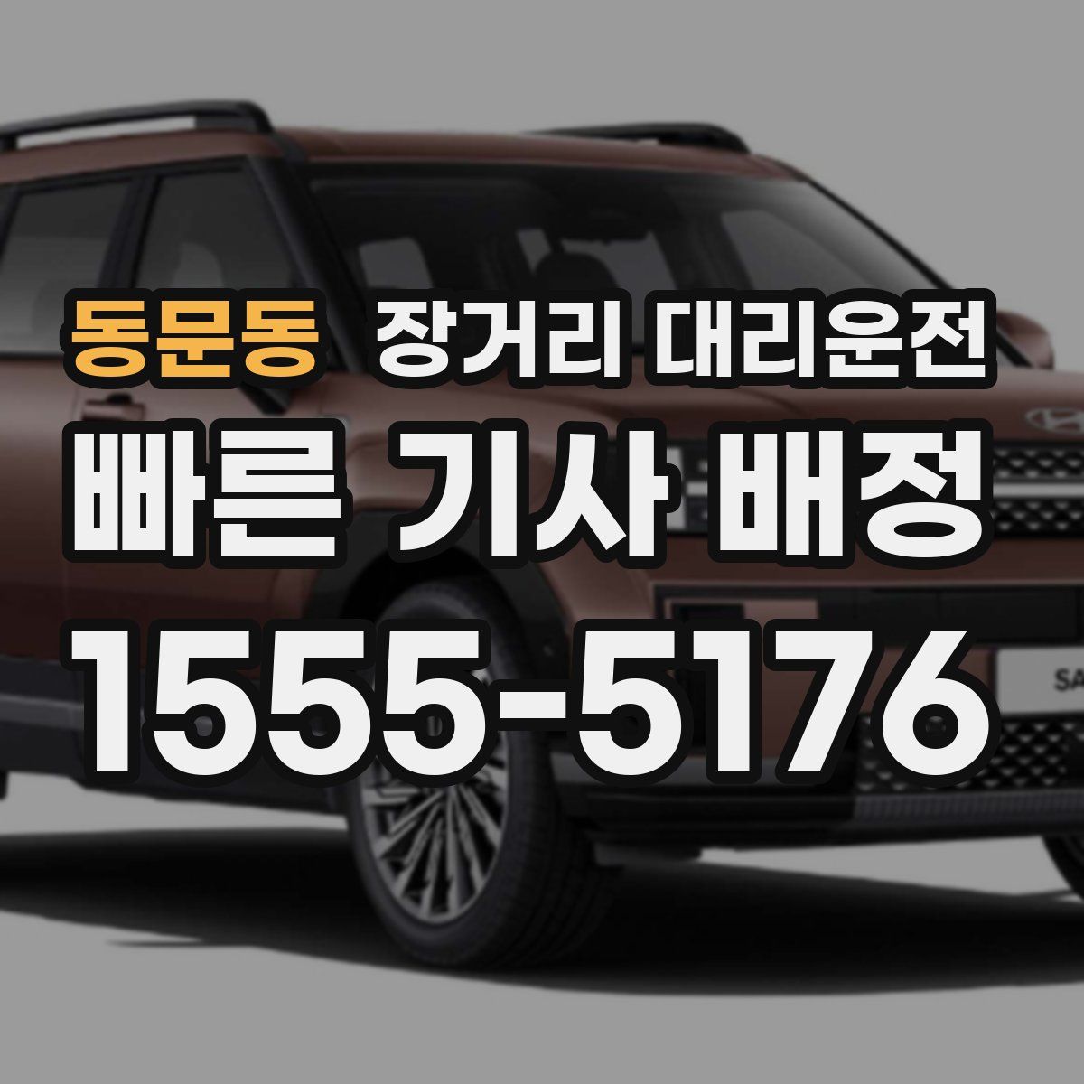 동문동 장거리 대리운전