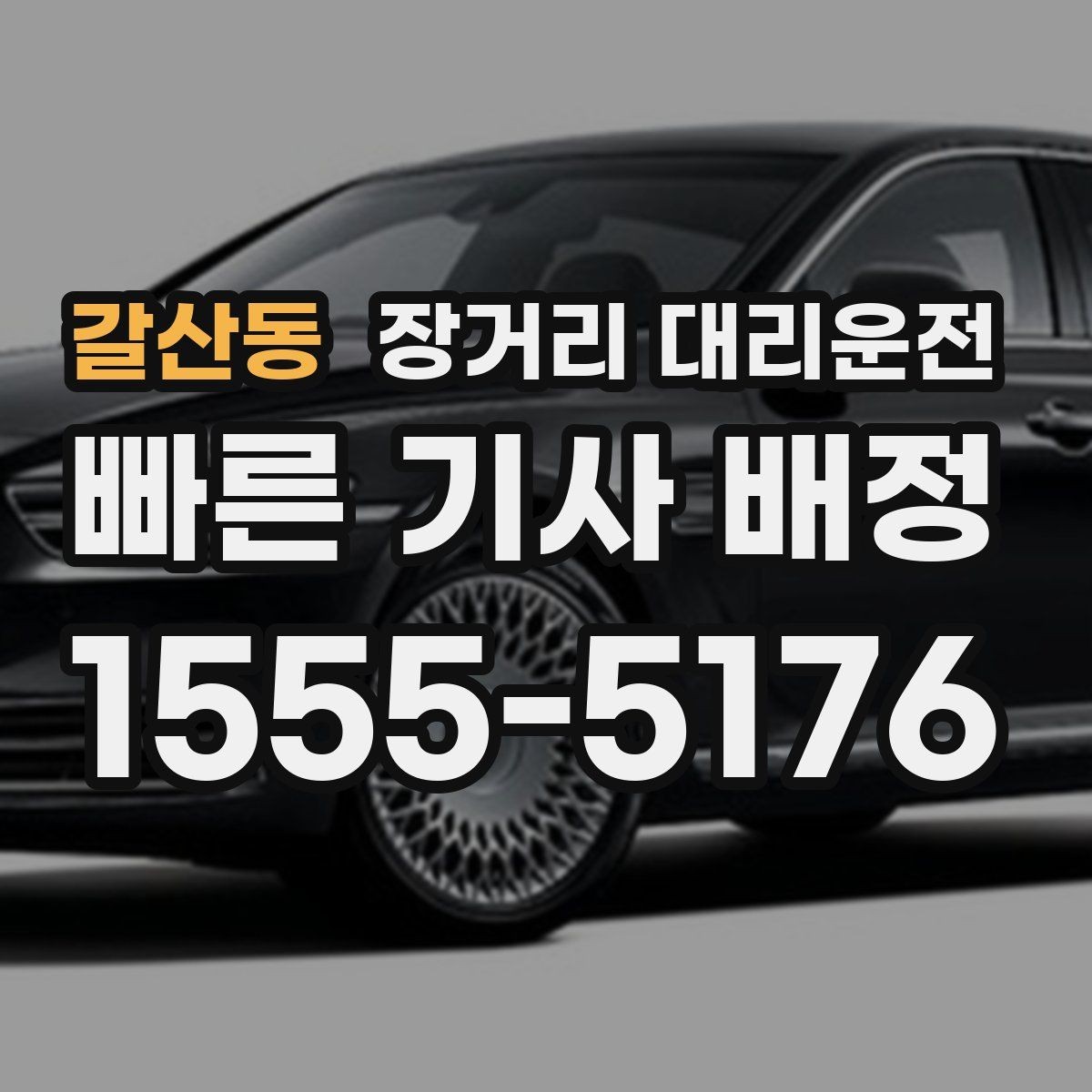 갈산동 장거리 대리운전 예상 소요시간과 대기비 계산법