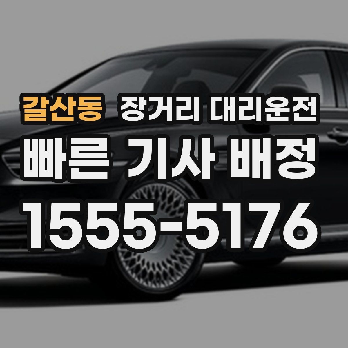 갈산동 장거리 대리운전